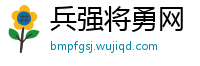 兵强将勇网